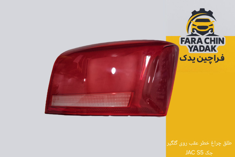 طلق چراغ خطر عقب روی گلگیر جک JAC S5