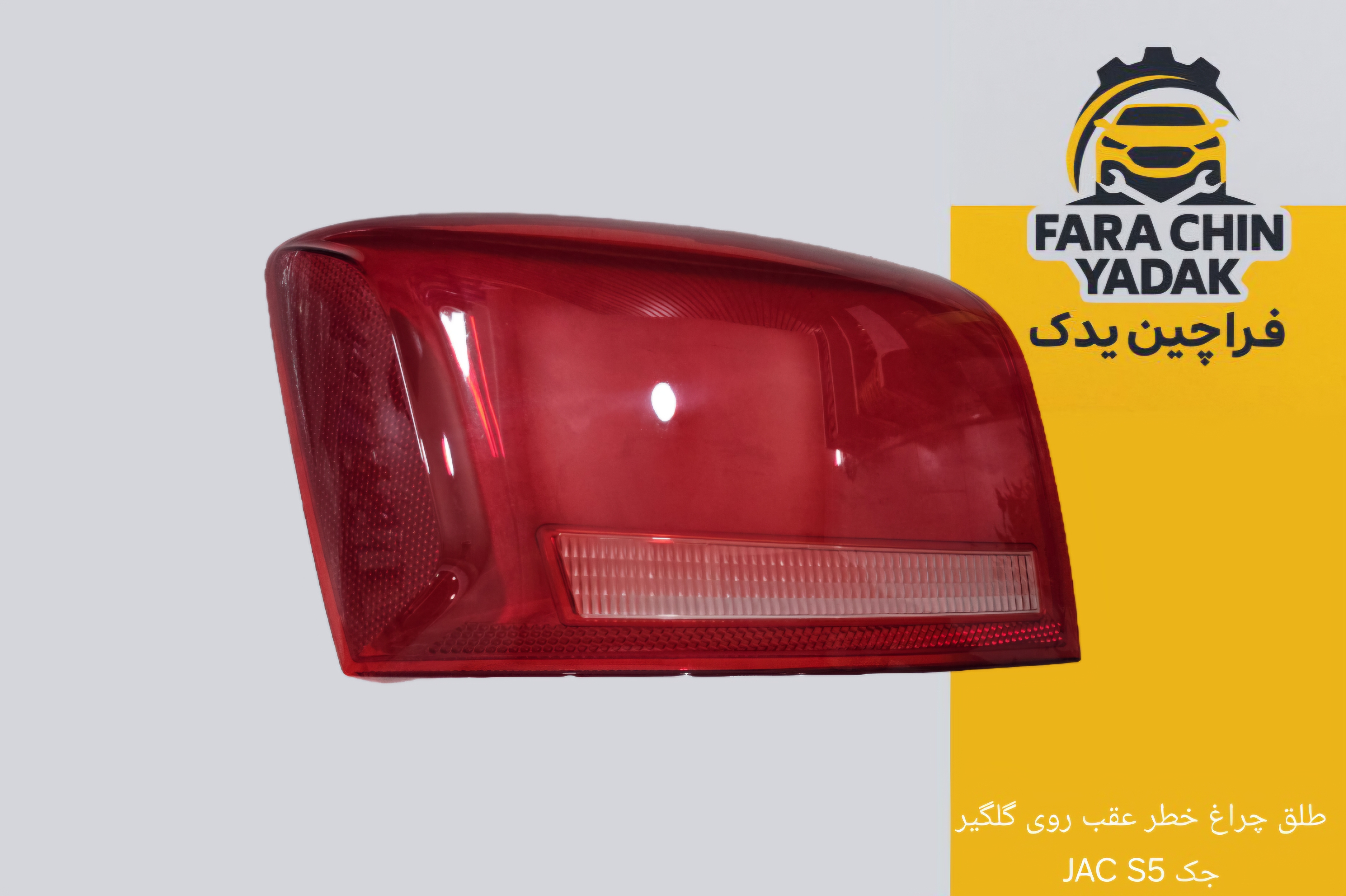 طلق چراغ خطر عقب روی گلگیر جک JAC S5
