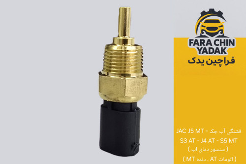 فشنگی آب جک JAC J5 MT - S3 AT - J4 AT - S5 MT