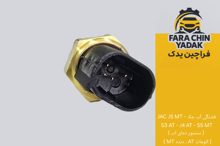 فشنگی آب جک JAC J5 MT - S3 AT - J4 AT - S5 MT