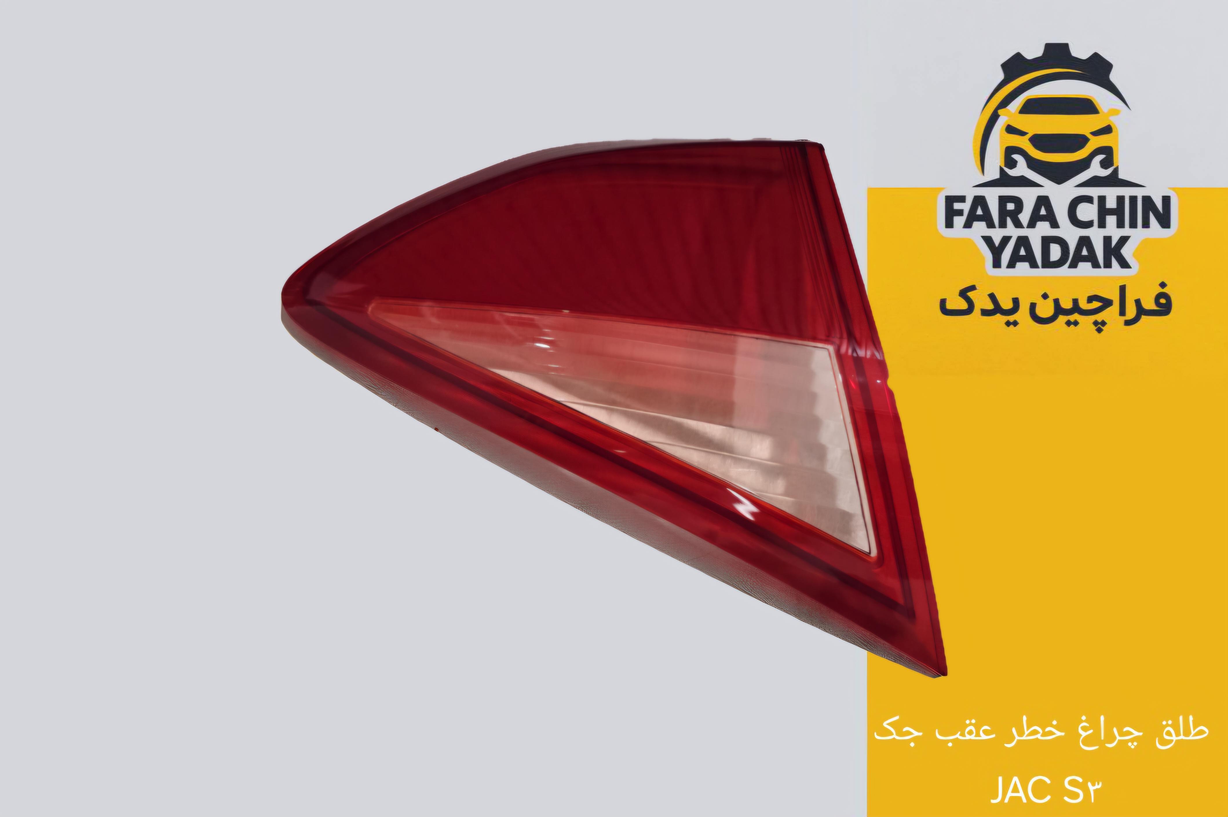 طلق چراغ خطر عقب جک JAC S۳