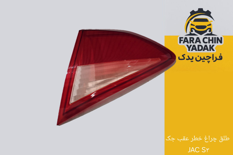 طلق چراغ خطر عقب جک JAC S۳