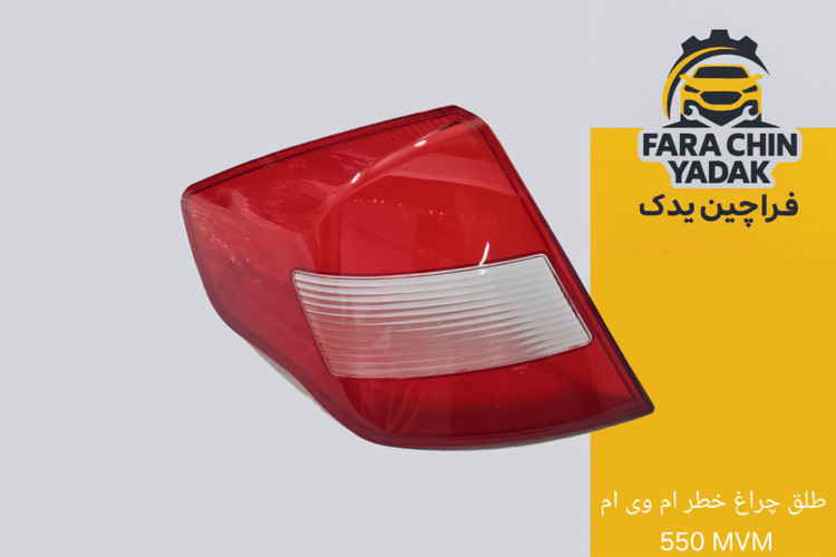 طلق چراغ خطر ام وی ام 550 MVM