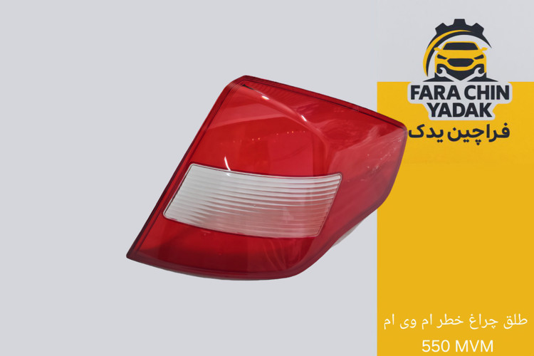 طلق چراغ خطر ام وی ام 550 MVM