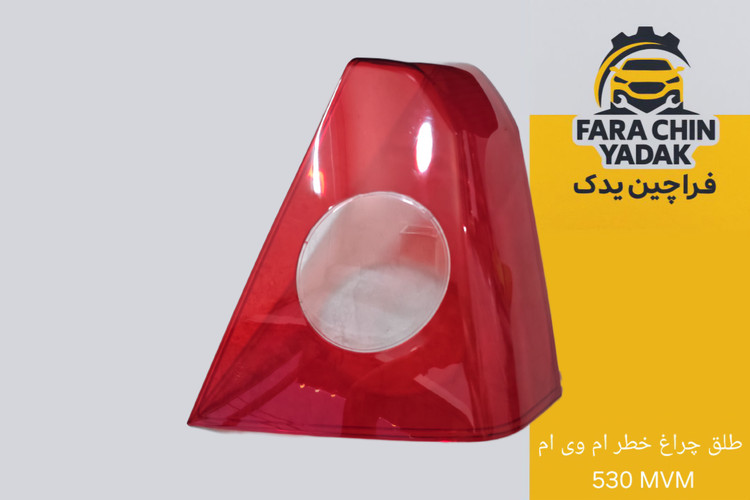 طلق چراغ خطر ام وی ام 530 MVM