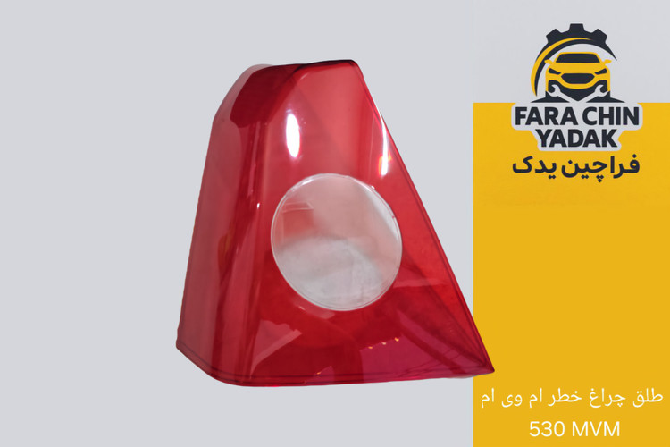 طلق چراغ خطر ام وی ام 530 MVM