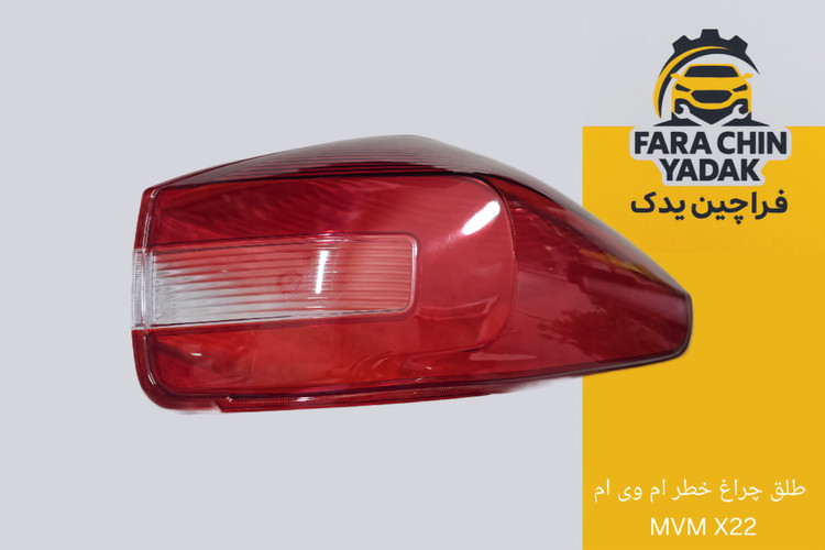 طلق چراغ خطر ام وی ام MVM X22