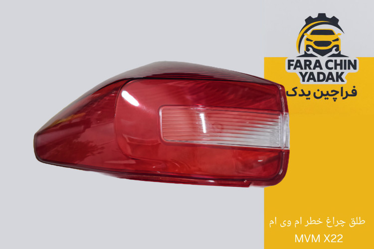 طلق چراغ خطر ام وی ام MVM X22