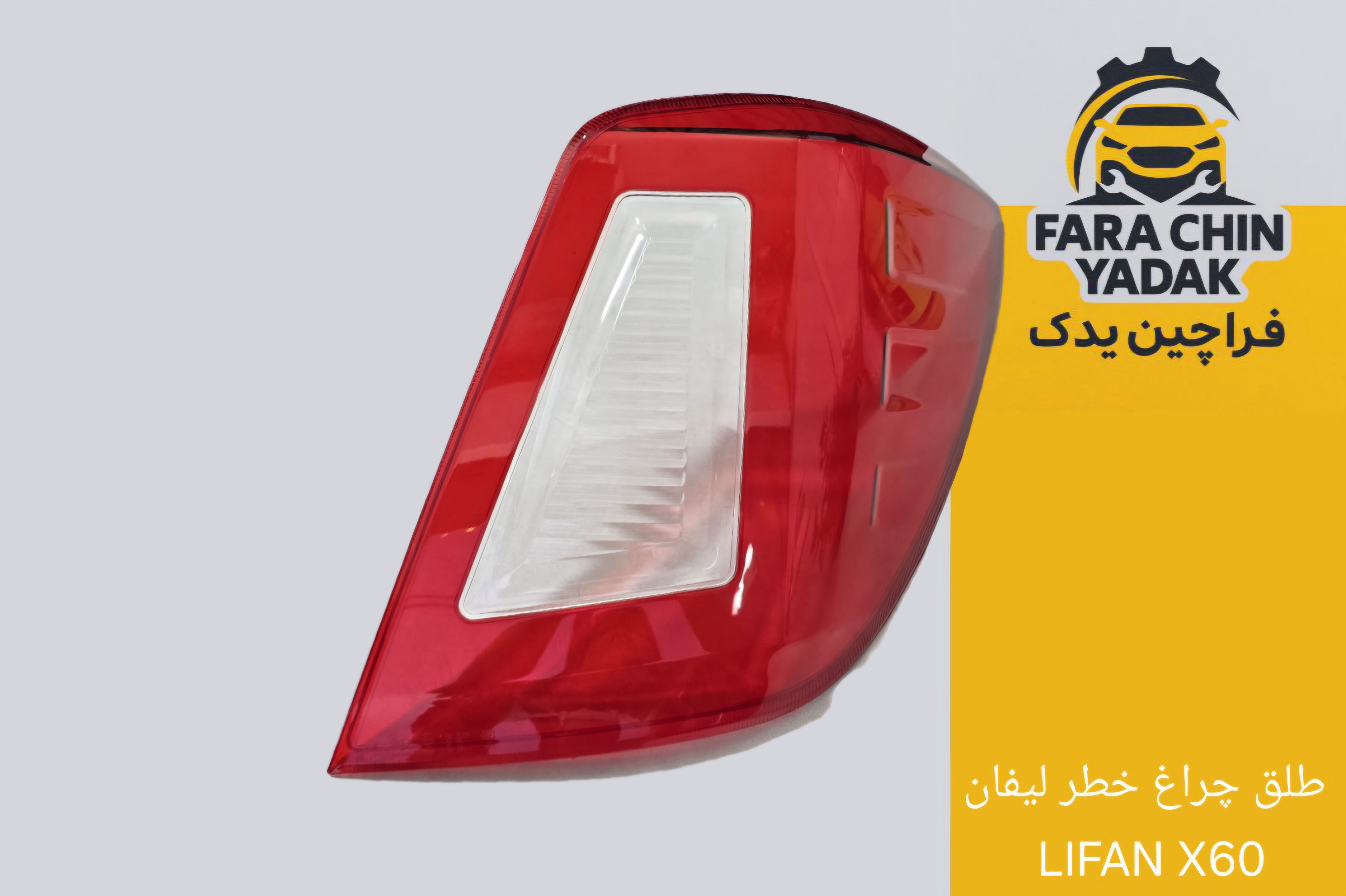 طلق چراغ خطر لیفان LIFAN X60
