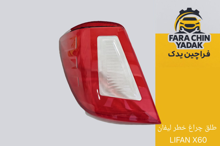 طلق چراغ خطر لیفان LIFAN X60