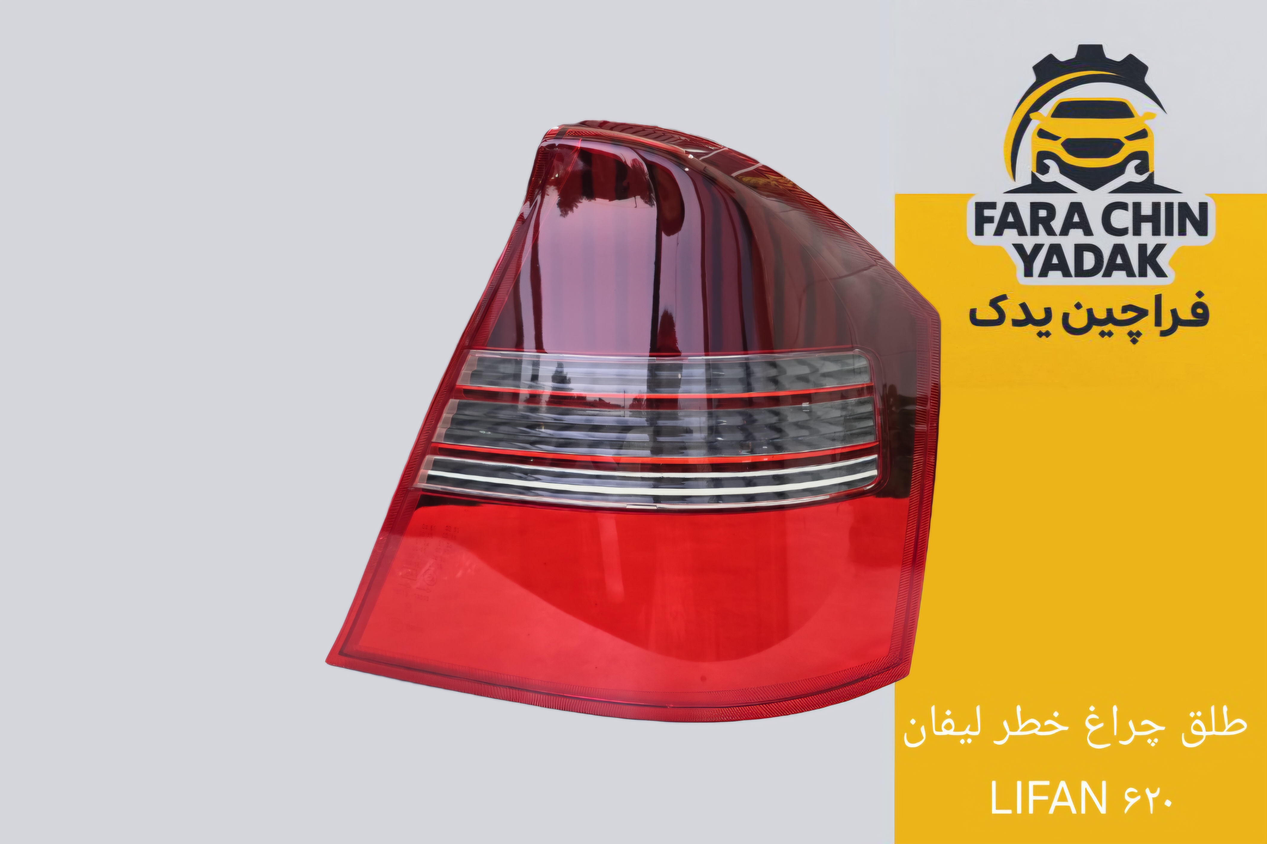 طلق چراغ خطر لیفان LIFAN ۶۲۰