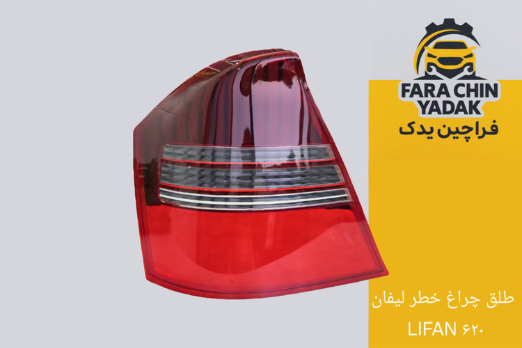 طلق چراغ خطر لیفان LIFAN ۶۲۰