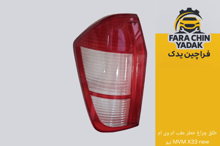 طلق چراغ خطر عقب ام وی ام MVM X33 new نیو