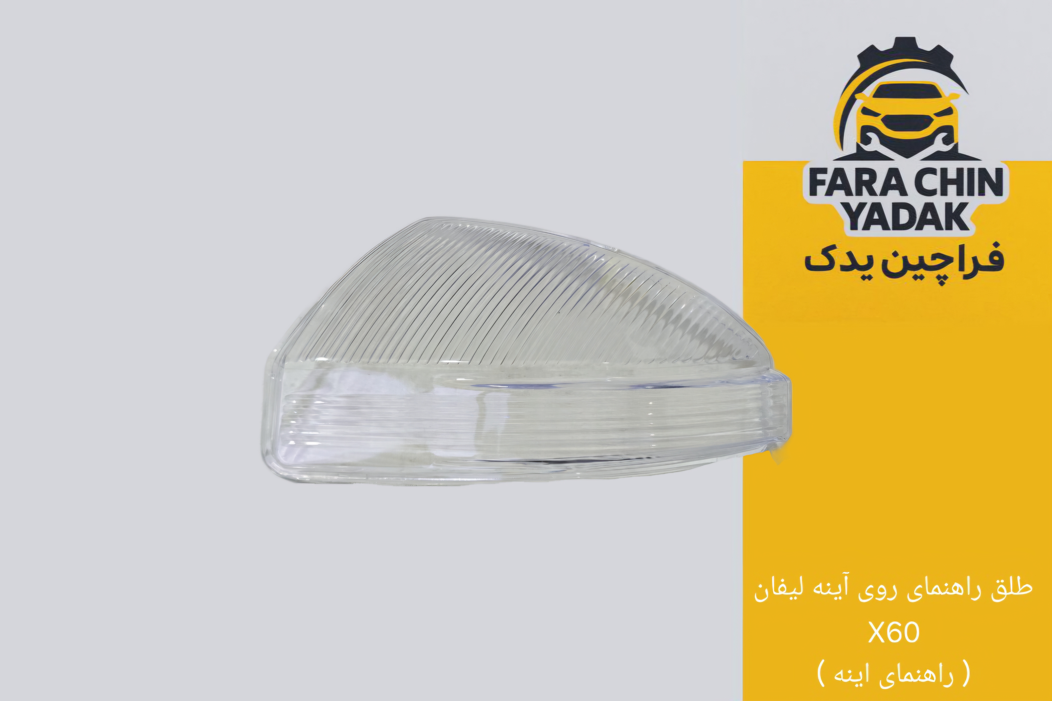 طلق راهنمای روی آینه لیفان X60 ( راهنمای اینه )