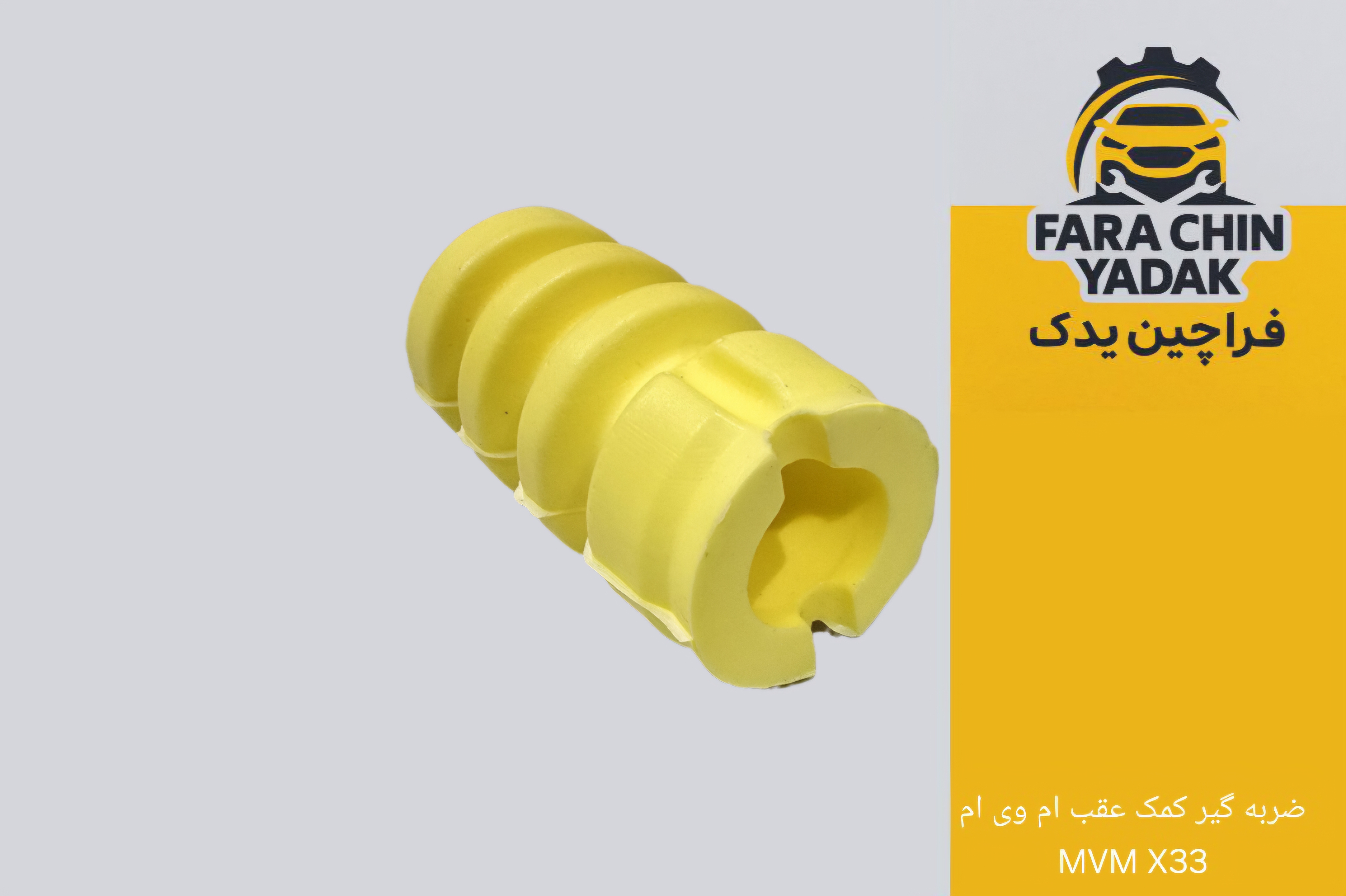 ضربه گیر کمک عقب ام وی ام MVM X33