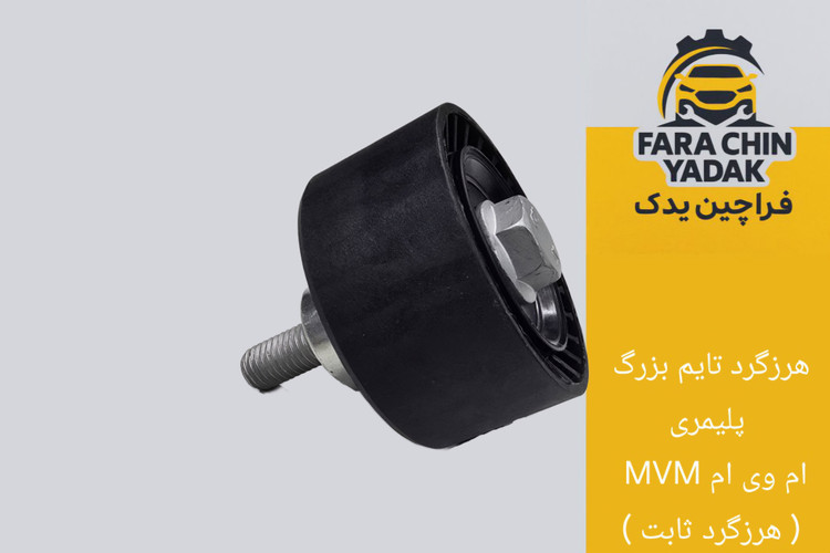 هرزگرد تایم بزرگ ام وی ام MVM X33 ( هرزگرد ثابت )