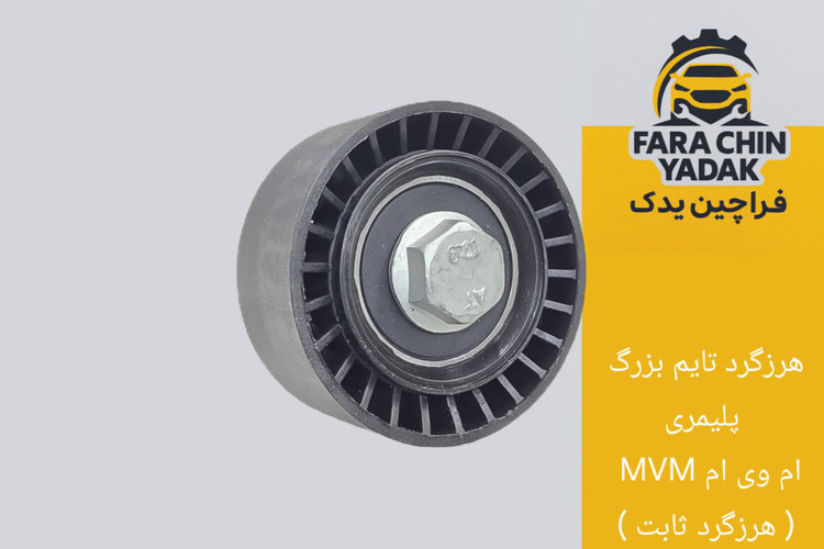 هرزگرد تایم بزرگ چری تیگو TIGGO 5 ( هرزگرد ثابت )