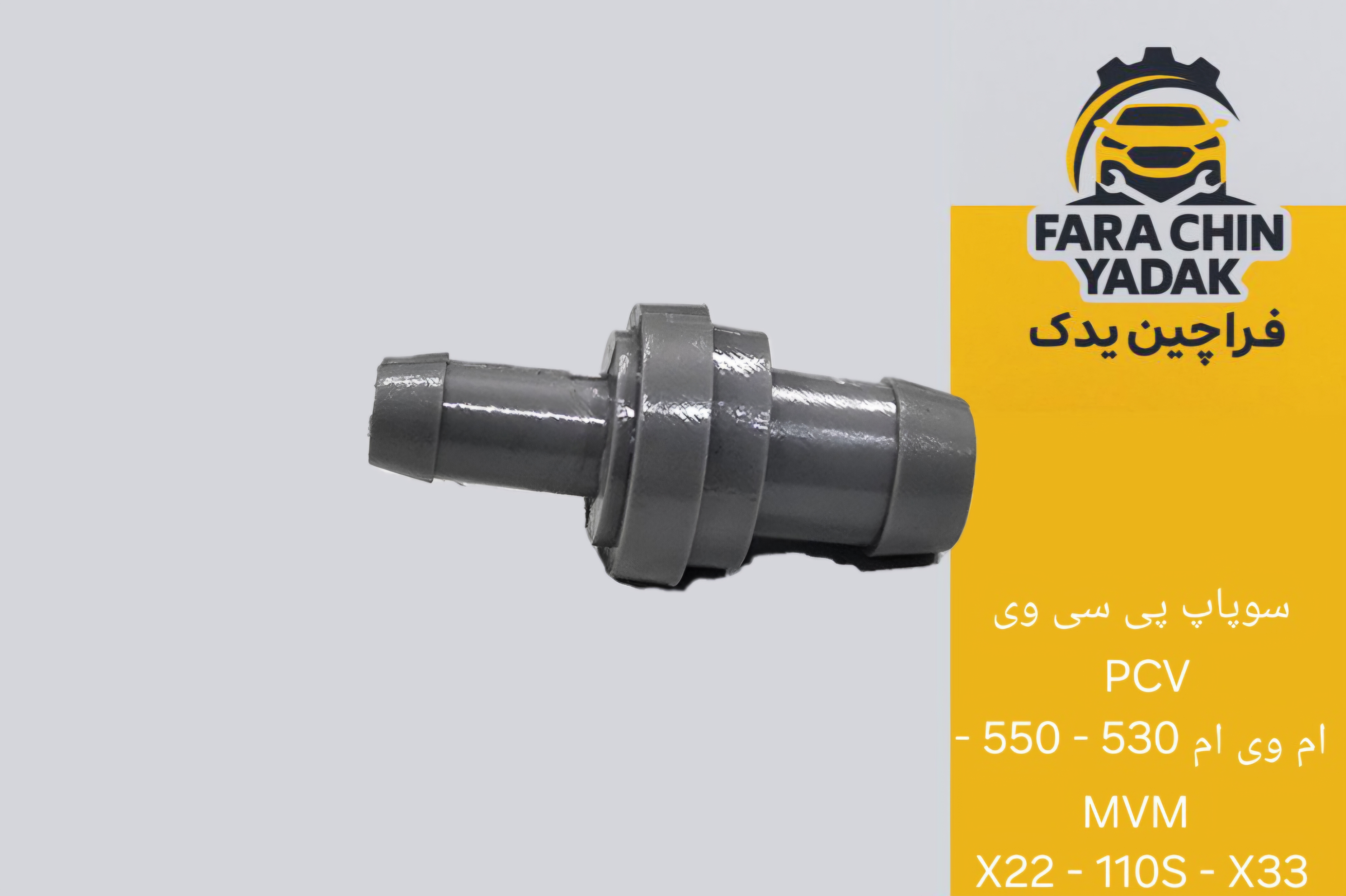 سوپاپ پی سی وی PCV ام وی ام 530 - 550 - MVM X22 - 110S - X33