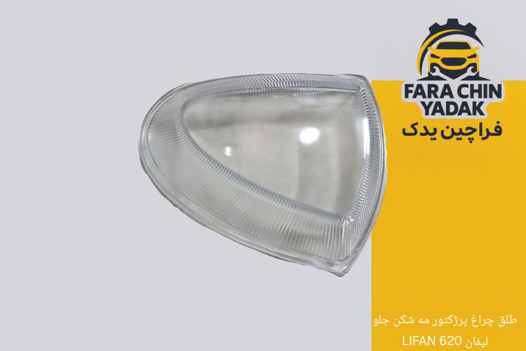 طلق چراغ پرژکتور مه شکن جلو لیفان LIFAN 620