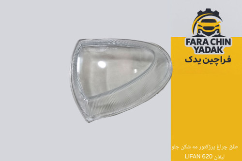 طلق چراغ پرژکتور مه شکن جلو لیفان LIFAN 620