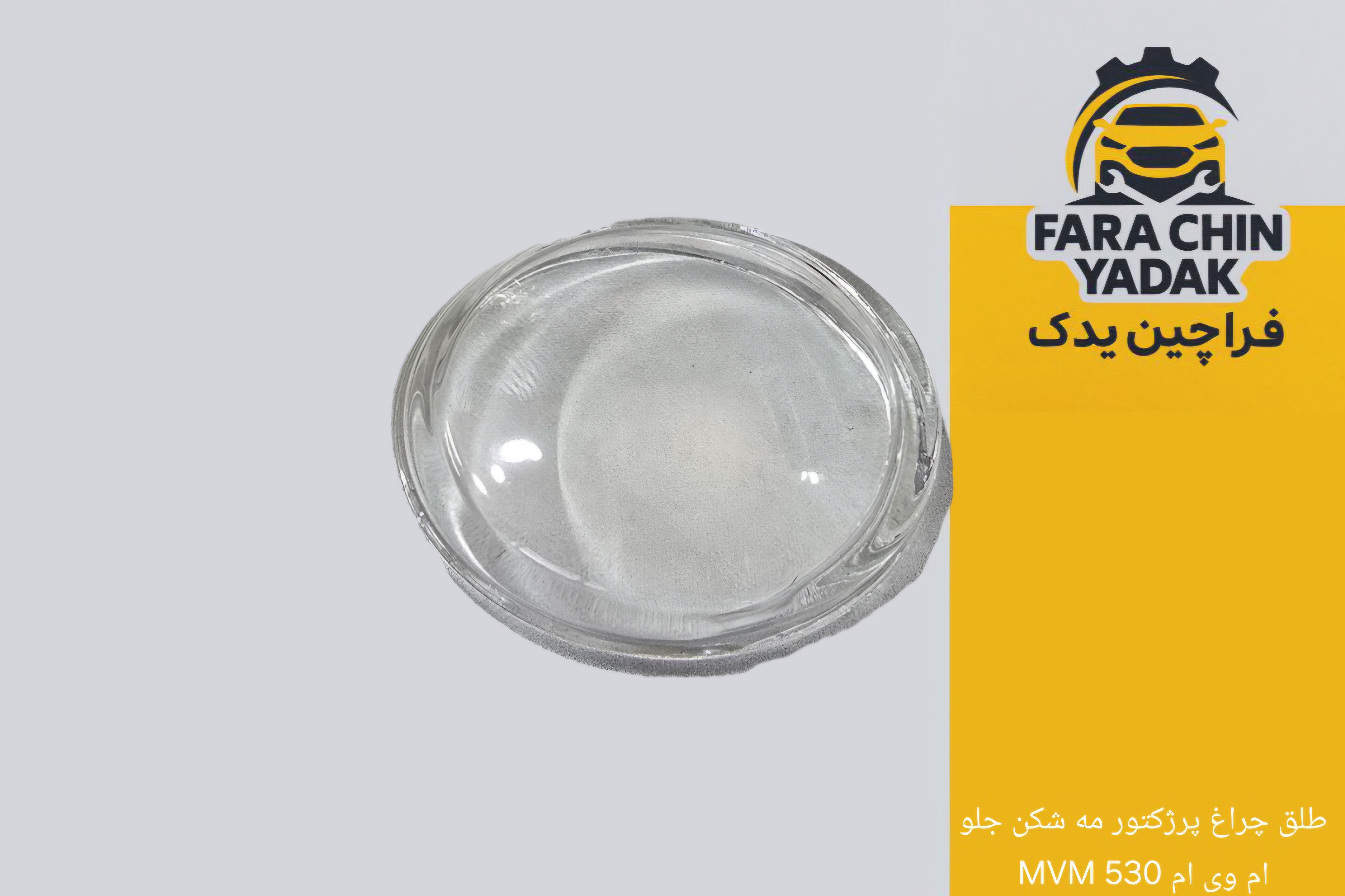 طلق شیشه ای چراغ پرژکتور مه شکن جلو ام وی ام MVM 530