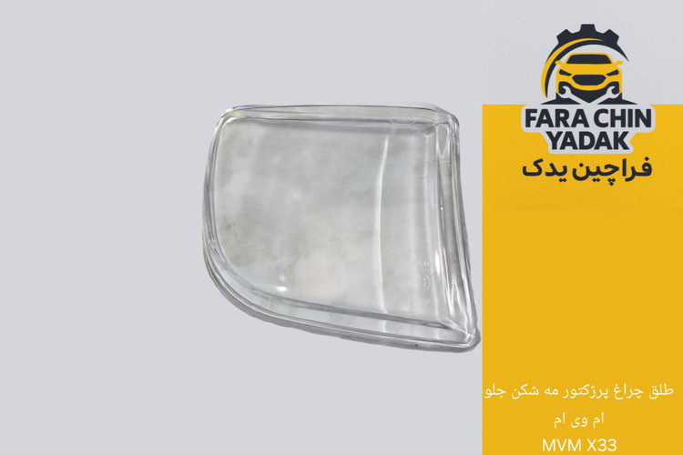 طلق چراغ پرژکتور مه شکن جلو ام وی ام MVM X33