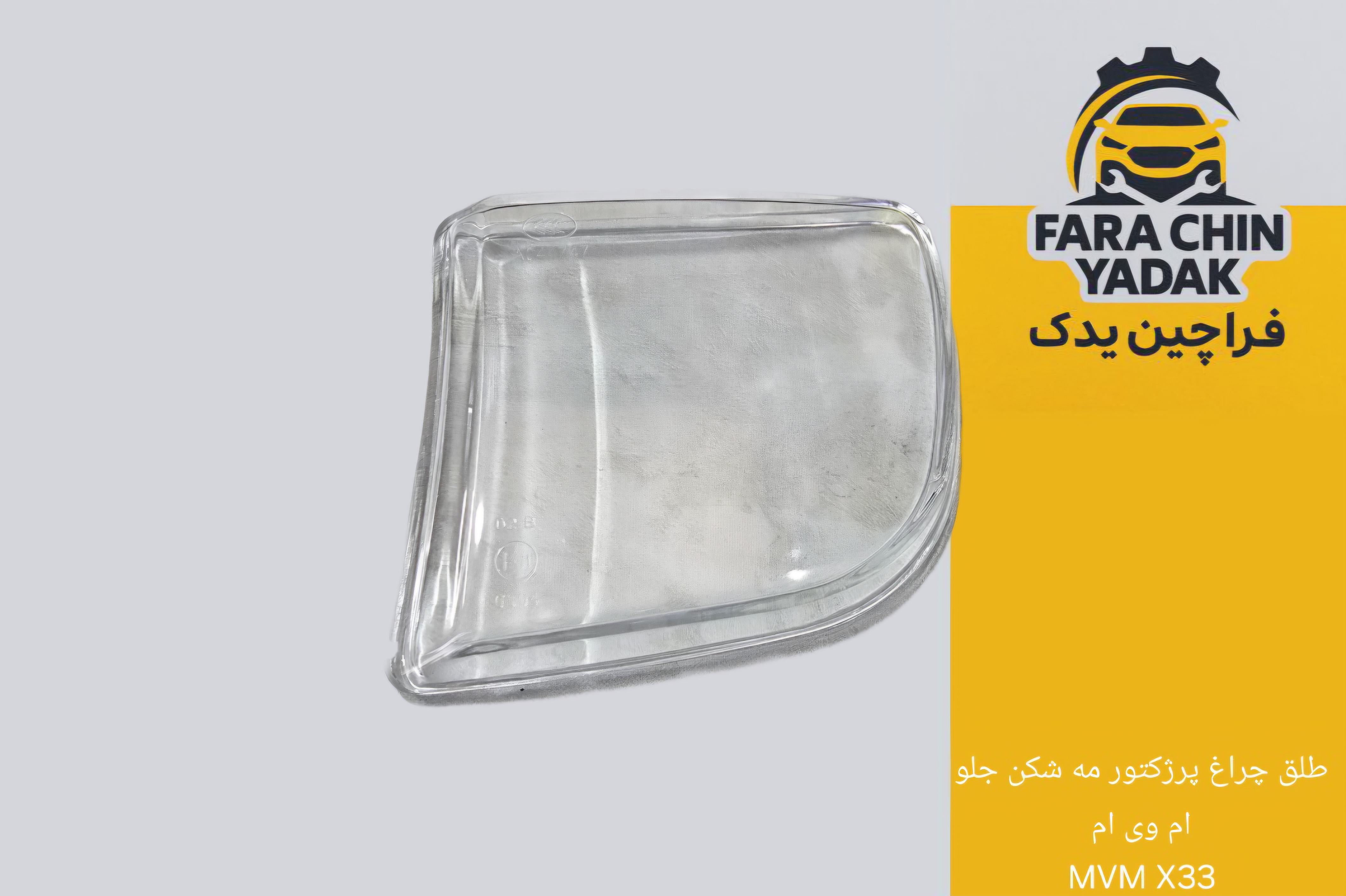 طلق چراغ پرژکتور مه شکن جلو ام وی ام MVM X33
