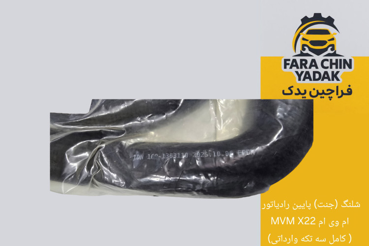 شلنگ (جنت) پایین رادیاتور ام وی ام MVM X22 ( کامل سه تکه وارداتی)