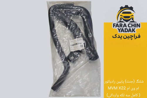 شلنگ (جنت) پایین رادیاتور ام وی ام MVM X22 ( کامل سه تکه وارداتی)