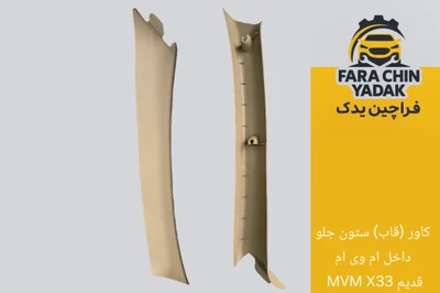 کاور (قاب) ستون جلو داخل ام وی ام MVM X33 قدیم
