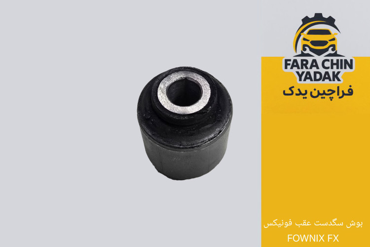 بوش سگدست عقب فونیکس FOWNIX FX