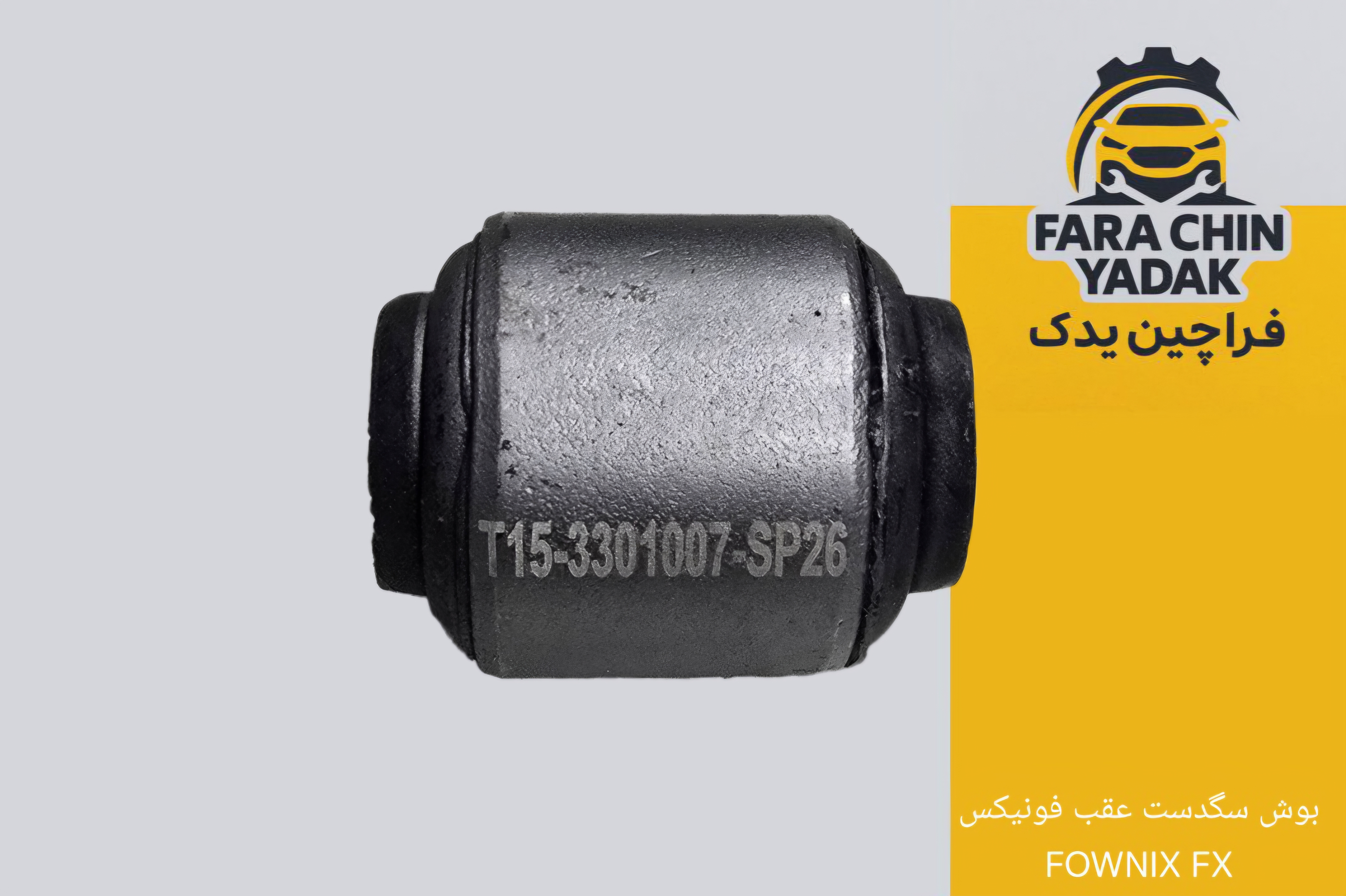 بوش سگدست عقب فونیکس FOWNIX FX