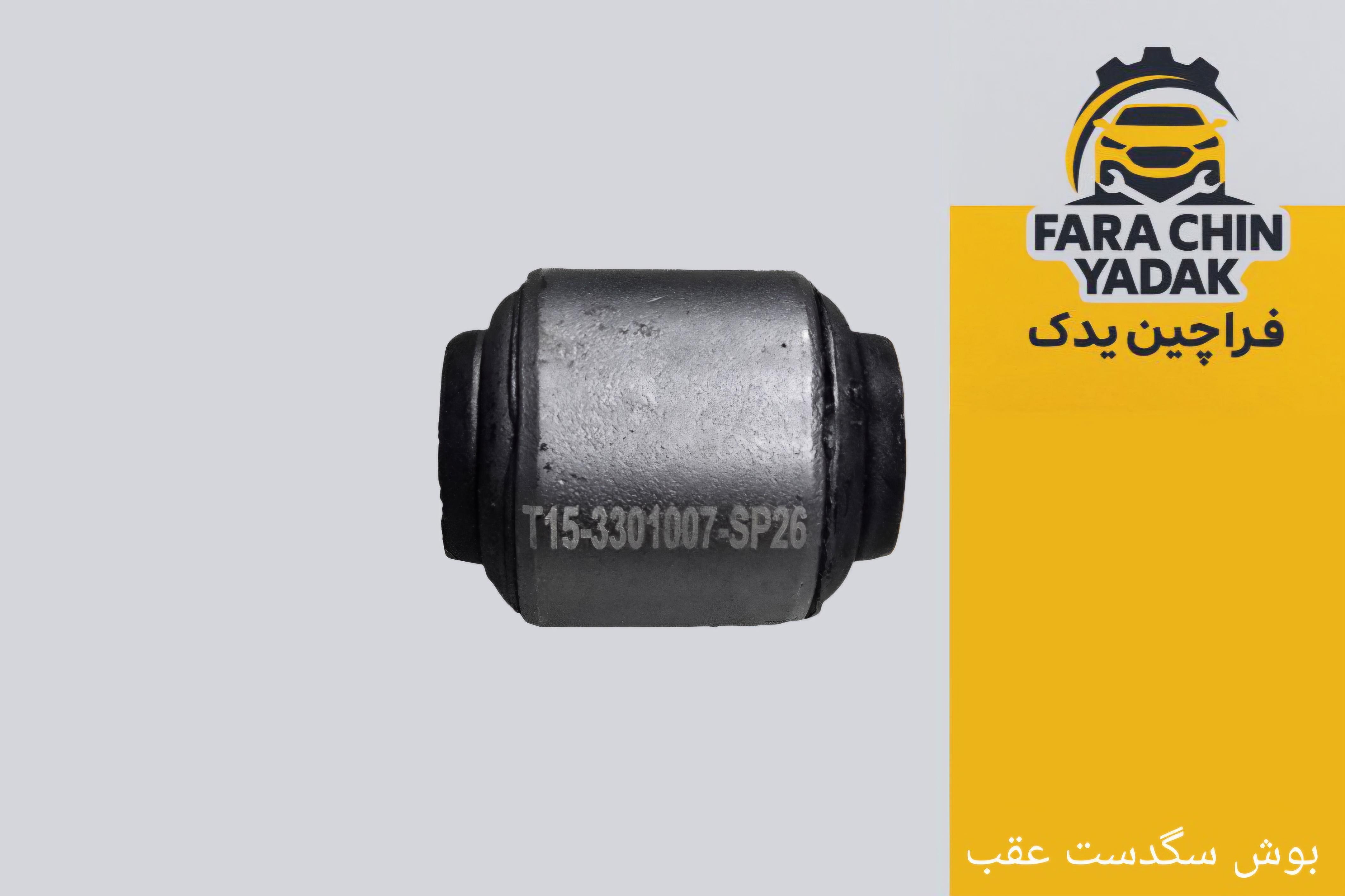 بوش سگدست عقب چری تیگو 7 TIGGO