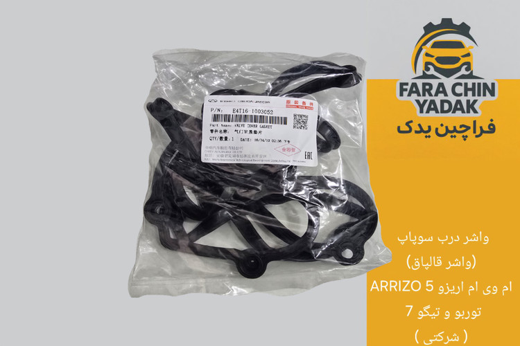 واشر درب سوپاپ (واشر قالپاق) ام وی ام اریزو 5 ARRIZO توربو و تیگو 7 ( شرکتی )