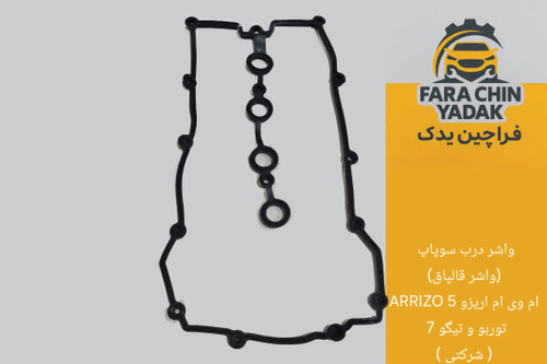 واشر درب سوپاپ (واشر قالپاق) ام وی ام اریزو 5 ARRIZO توربو و تیگو 7 ( شرکتی )