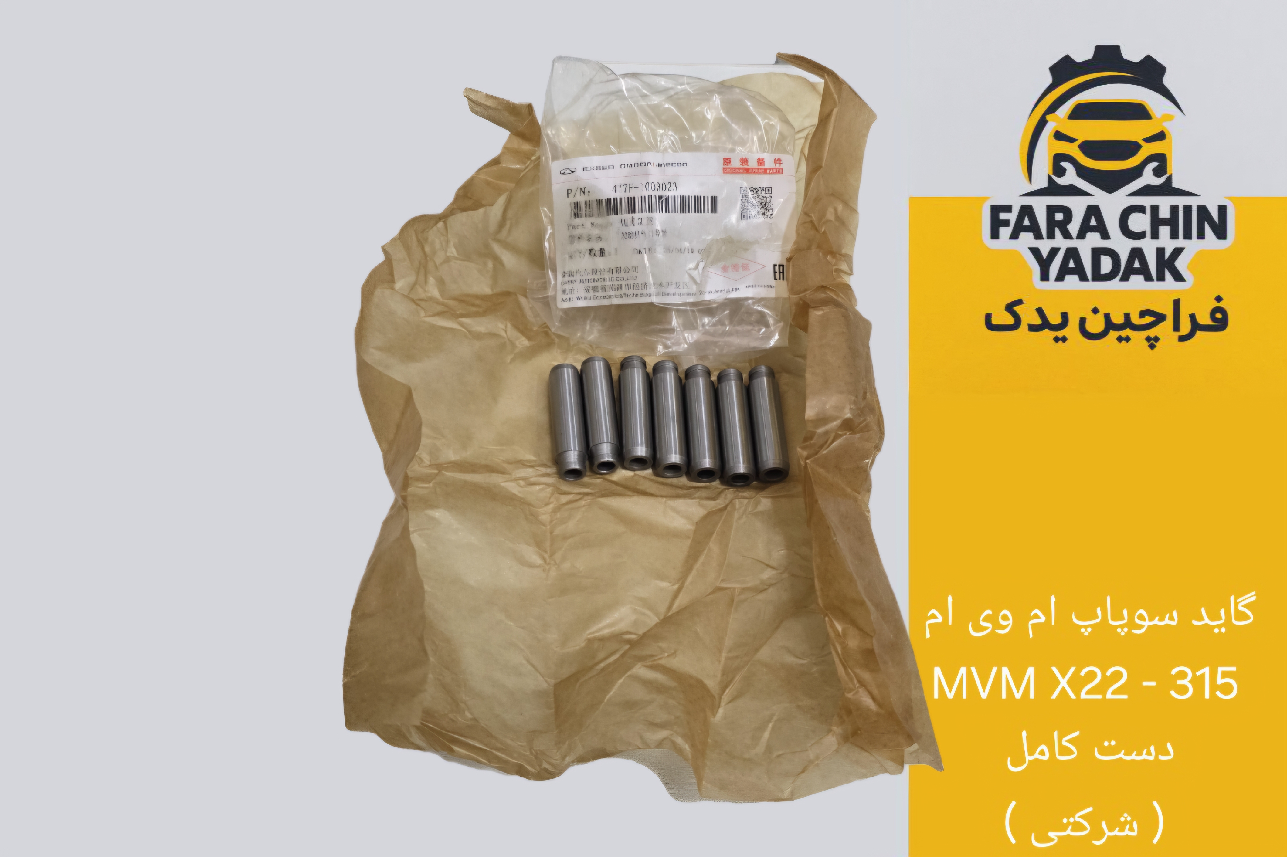 گاید سوپاپ ام وی ام MVM X22 - 315  دست کامل ( شرکتی )
