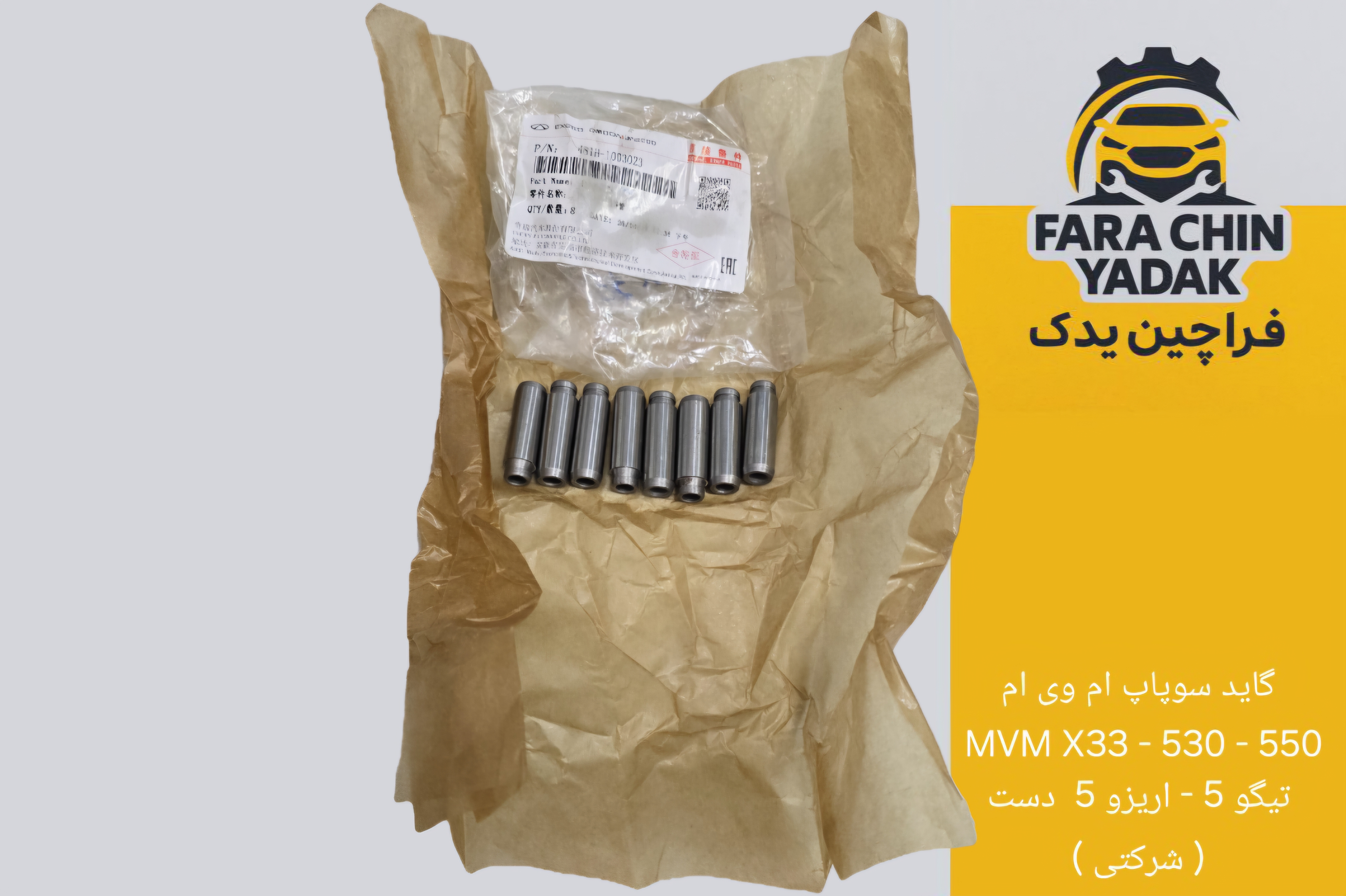گاید سوپاپ ام وی ام MVM X33 - 530 - 550 - تیگو 5 - اریزو 5 دست کامل ( شرکتی )