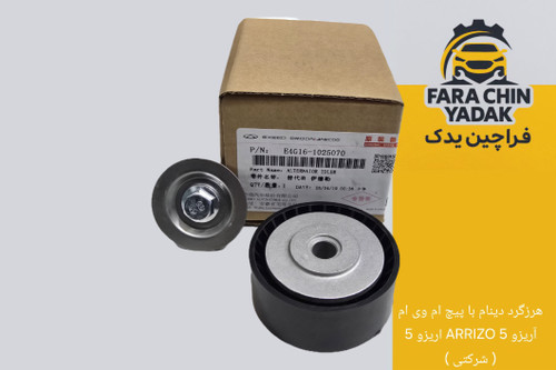 هرزگرد دینام با پیچ ام وی ام آریزو 5 ARRIZO اریزو 5 ( شرکتی )