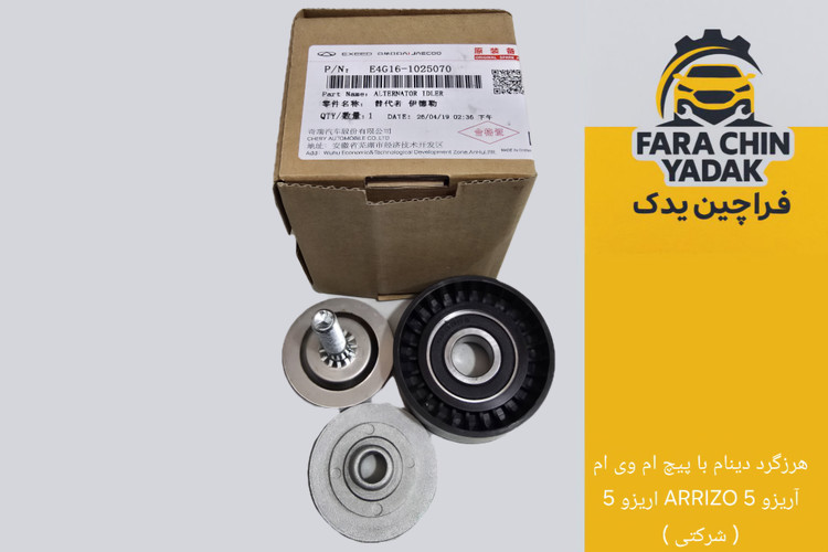 هرزگرد دینام با پیچ ام وی ام آریزو 5 ARRIZO اریزو 5 ( شرکتی )