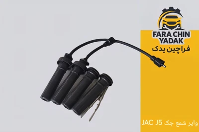 وایر شمع جک دنده JAC J5 MT