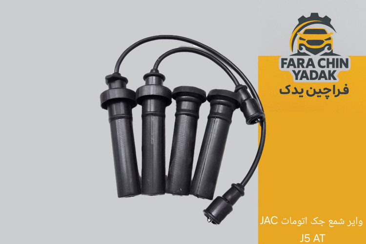 وایر شمع جک اتومات JAC J5 AT