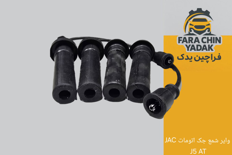 وایر شمع جک اتومات JAC J5 AT
