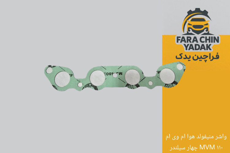 واشر منیفولد هوا ام وی ام MVM ۱۱۰ چهار سیلندر