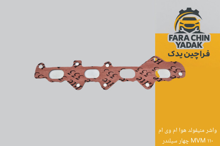 واشر منیفولد هوا ام وی ام MVM ۱۱۰ چهار سیلندر