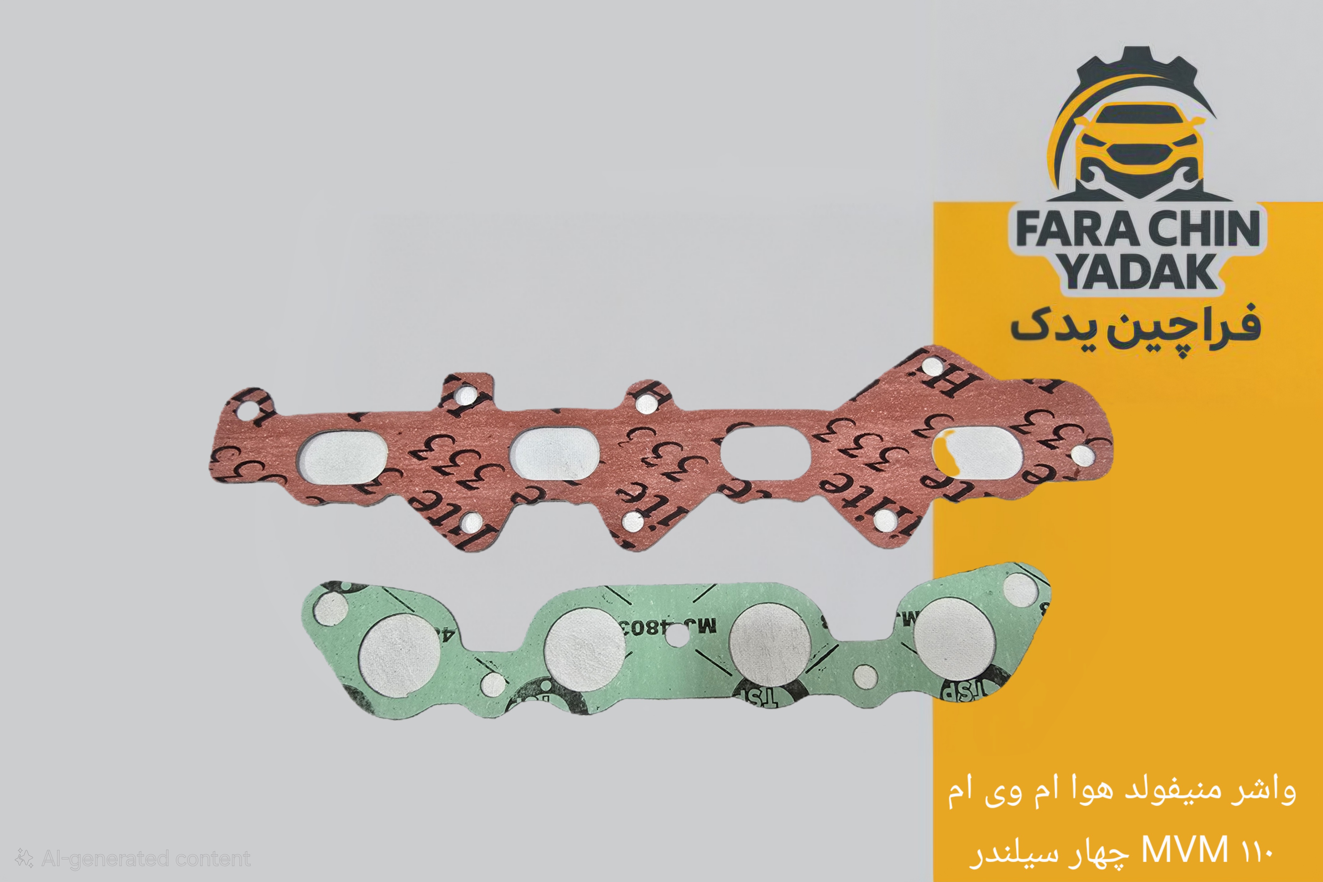 واشر منیفولد هوا ام وی ام MVM ۱۱۰ چهار سیلندر