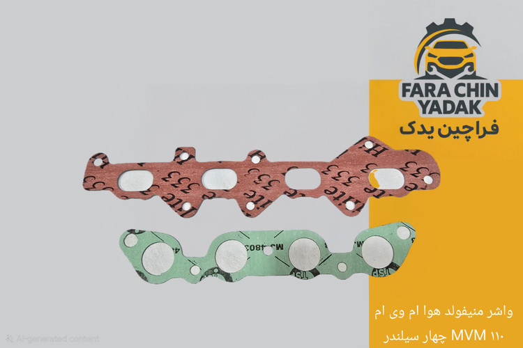 واشر منیفولد هوا ام وی ام MVM ۱۱۰ چهار سیلندر
