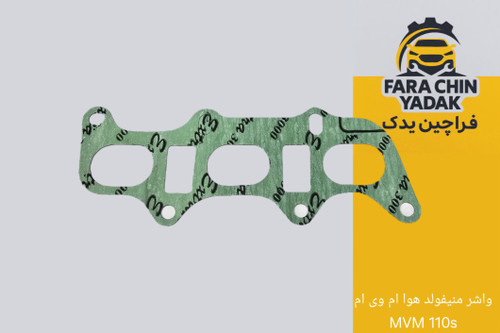 واشر منیفولد هوا ام وی ام MVM 110s