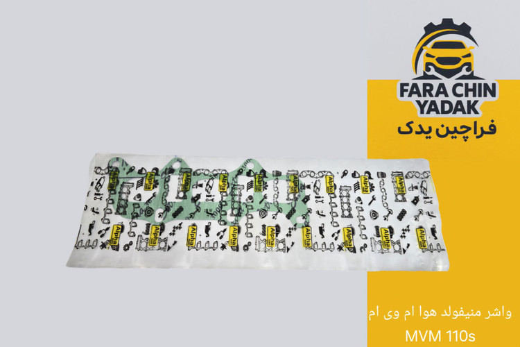 واشر منیفولد هوا ام وی ام MVM 110s