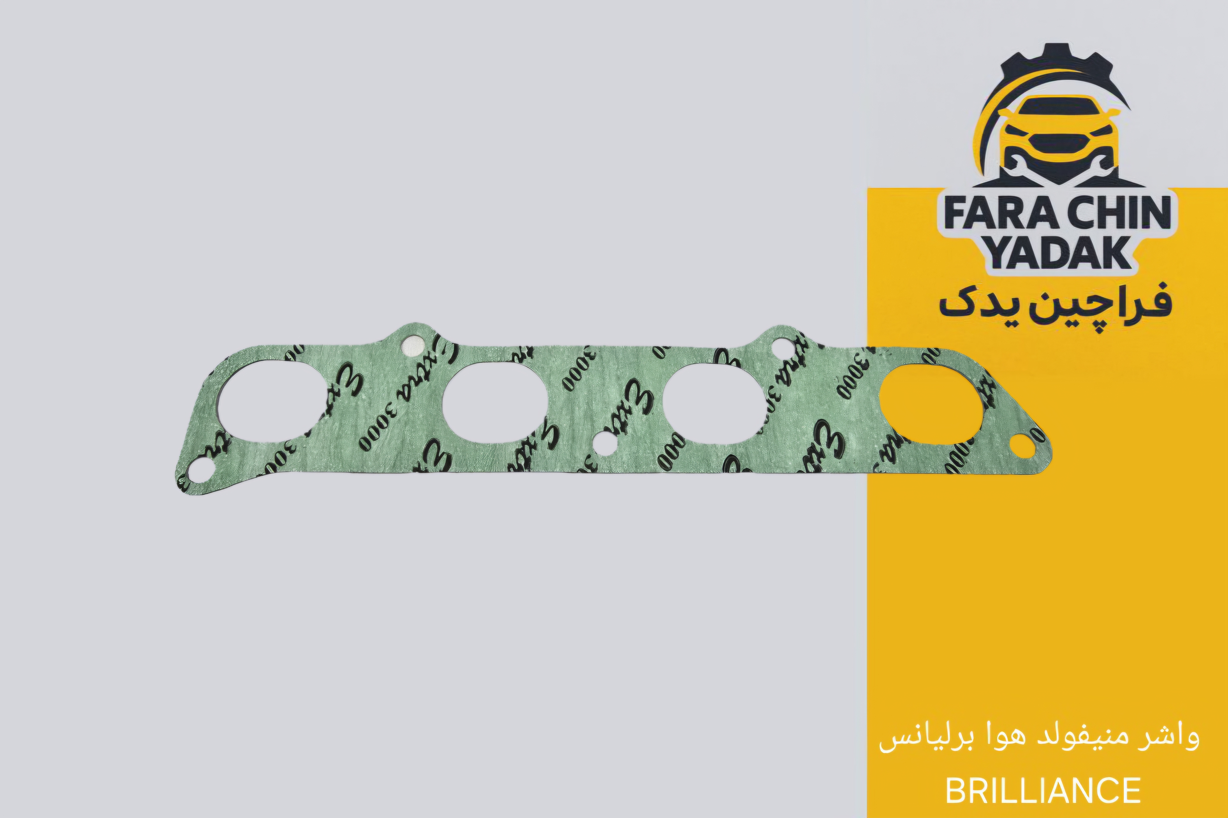واشر منیفولد هوا برلیانس BRILLIANCE