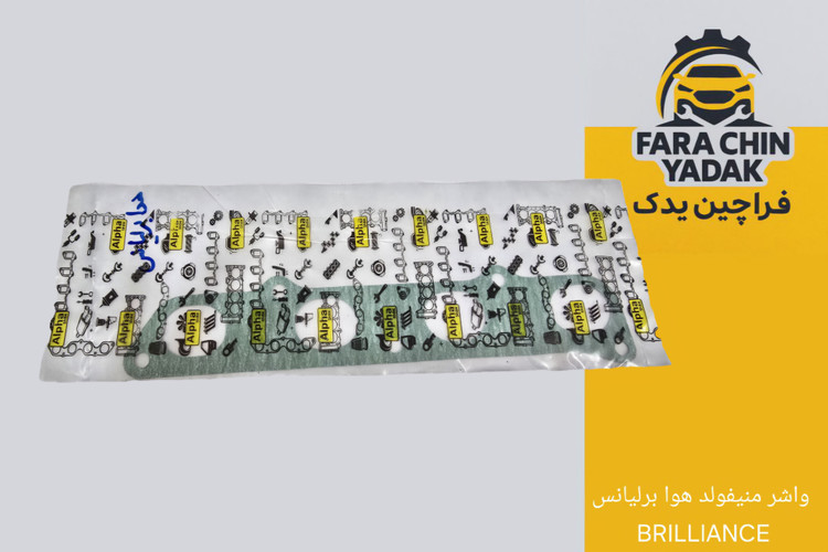 واشر منیفولد هوا برلیانس BRILLIANCE
